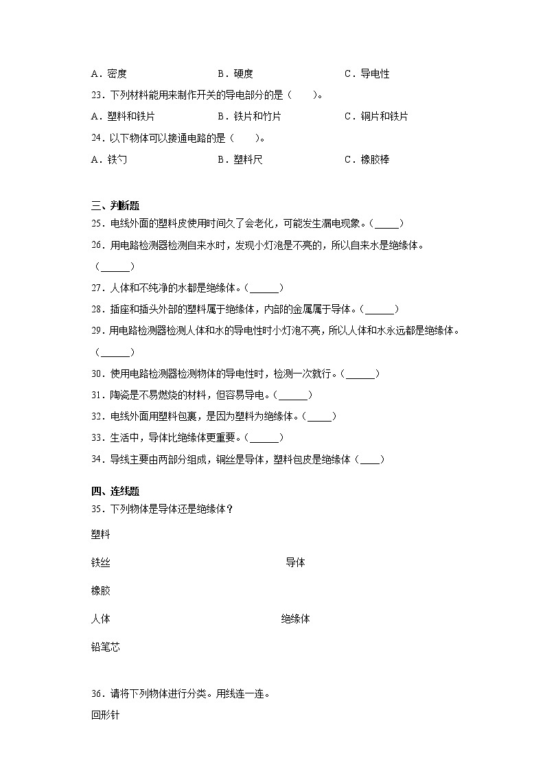 教科版四年级下册科学2.6导体和绝缘体课课练习题（含答案）03