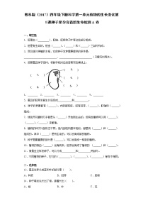 教科版 (2017)四年级下册1.种子里孕育着新生命课后作业题