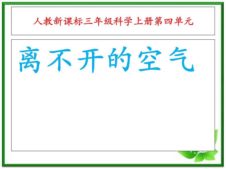 人教小学科学3.2离不开的空气课件PPT第1页