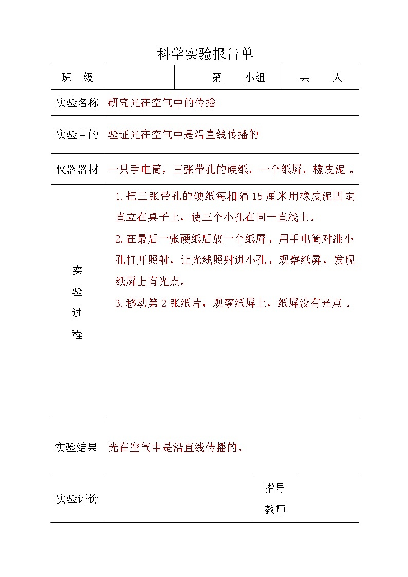 苏教版五年级上册科学分组实验报告单01
