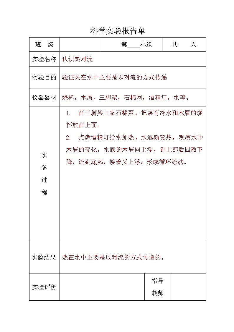 苏教版五年级上册科学分组实验报告单02