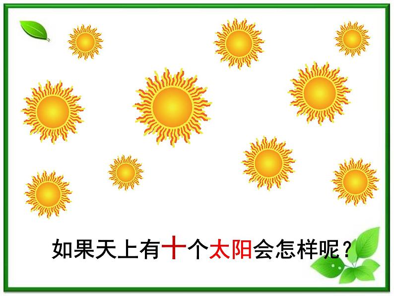 人教小学科学4.1火红的太阳课件PPT第2页