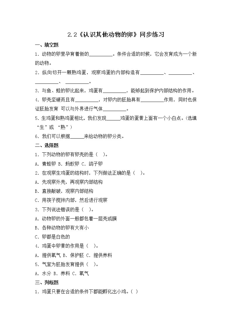 2.2《认识其他动物的卵》同步练习第1页