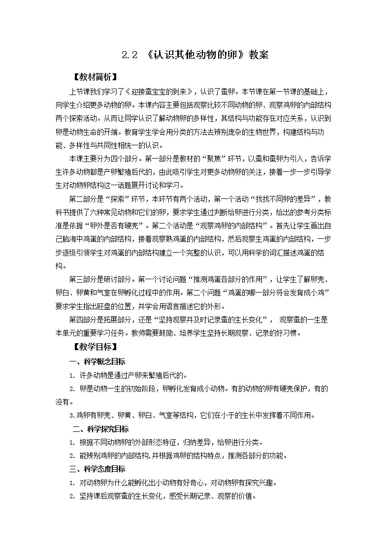 2.2《认识其他动物的卵》教案第1页