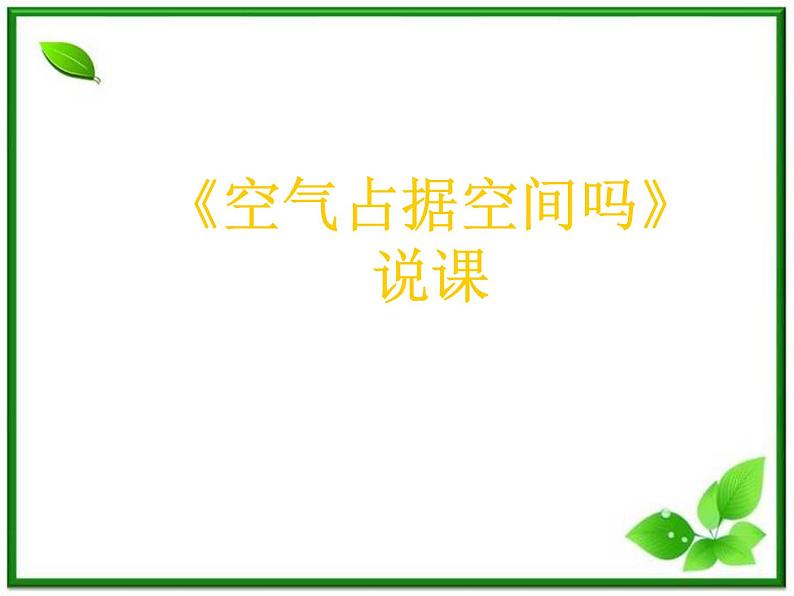 教科小学科学三上《4.6、空气占据空间吗》PPT课件(11)01