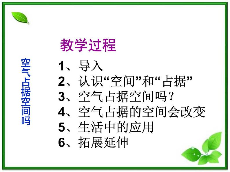 教科小学科学三上《4.6、空气占据空间吗》PPT课件(11)05