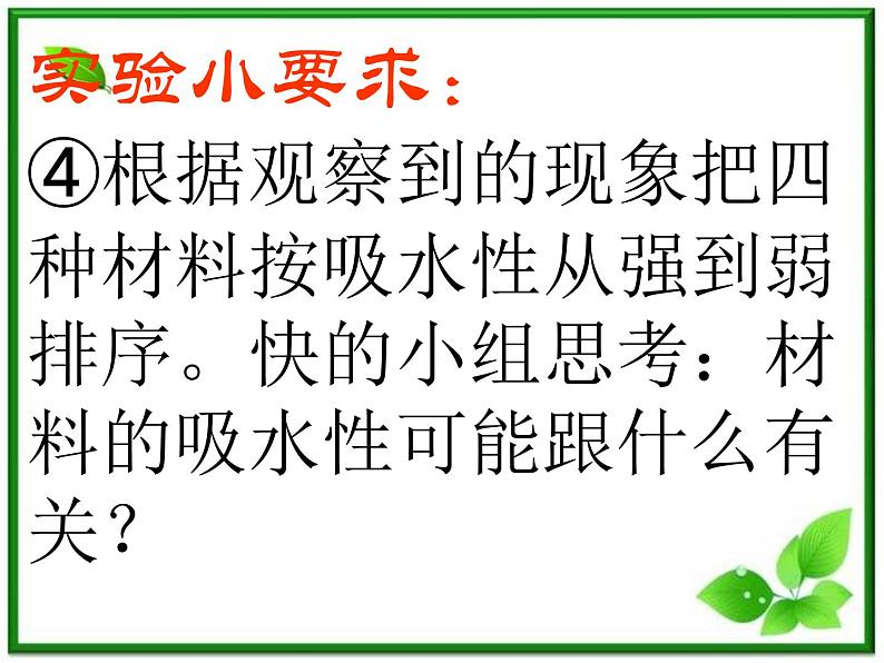 教科小学科学三上《3.4、它们吸水吗》PPT课件(4)第5页