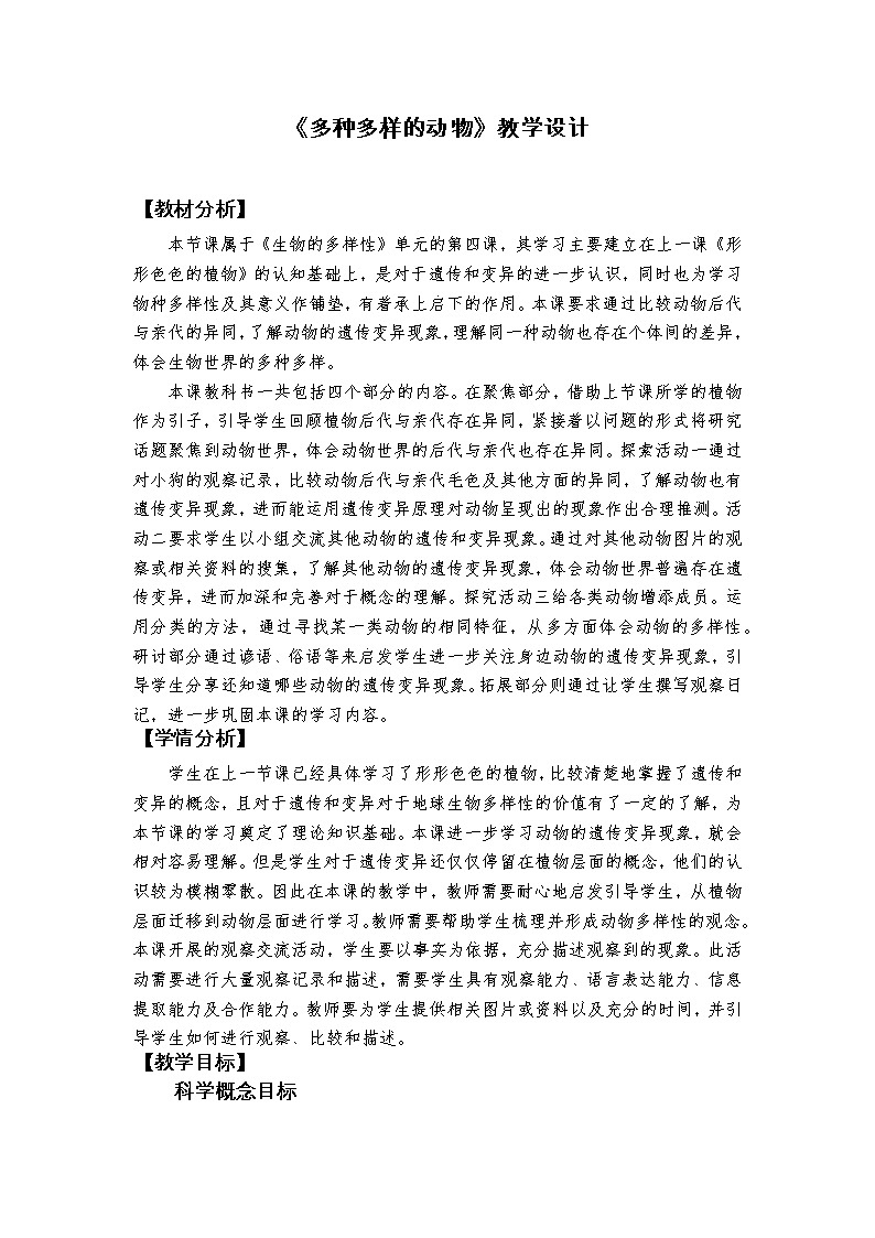 2.4《多种多样的动物》课件+教案+记录单01