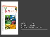 6.3《機(jī)器模型大比拼（三）》視頻引導(dǎo)ppt+視頻資料