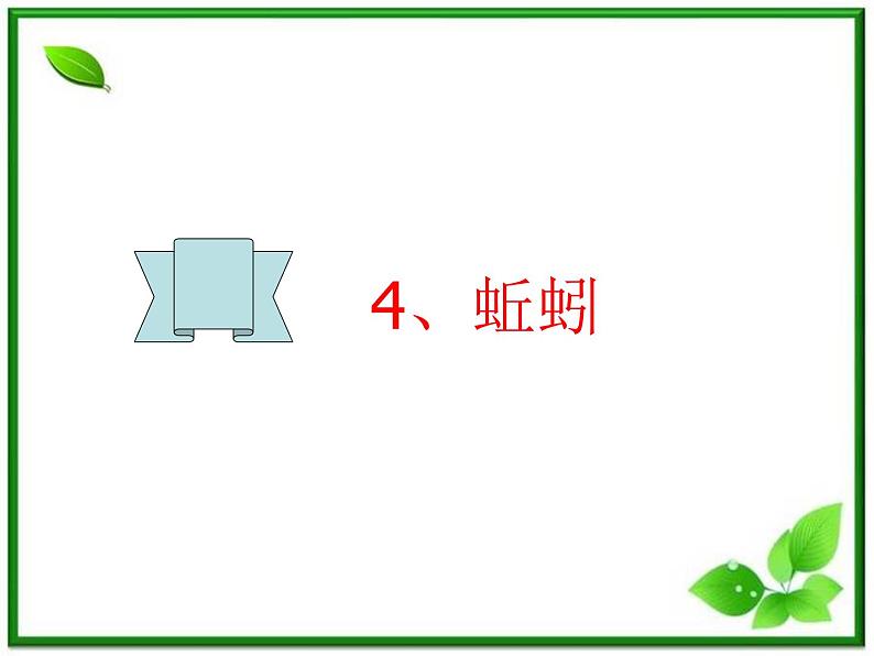 教科小学科学三上《2.4、蚯蚓》PPT课件(2)第1页