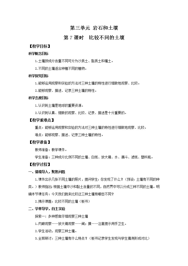 3.7《比较不同的土壤》教案第1页