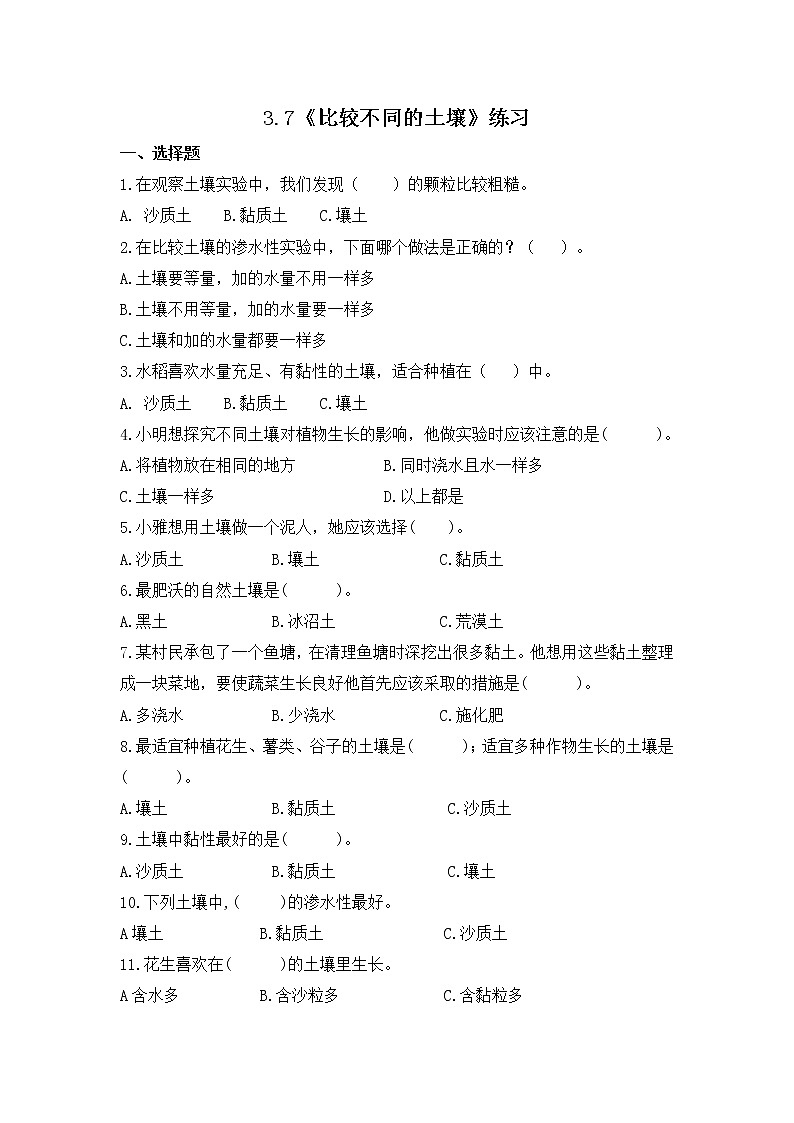 3.7《比较不同的土壤》同步练习第1页