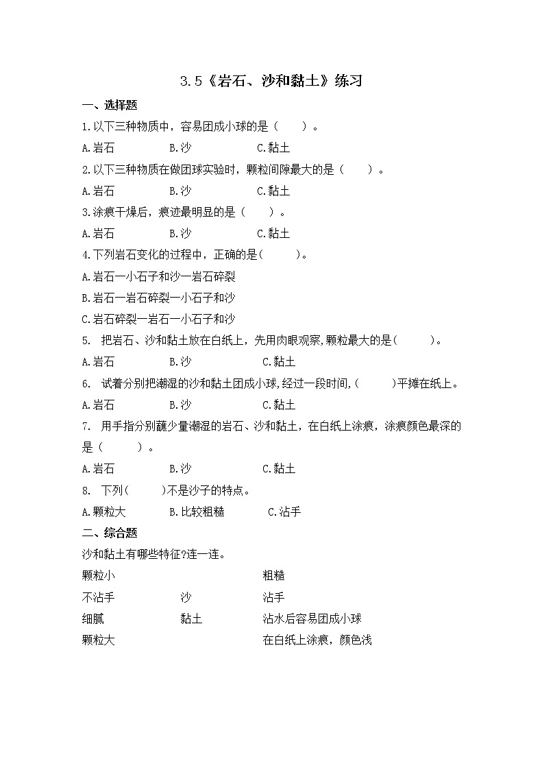 3.5《岩石、沙和黏土》同步练习第1页