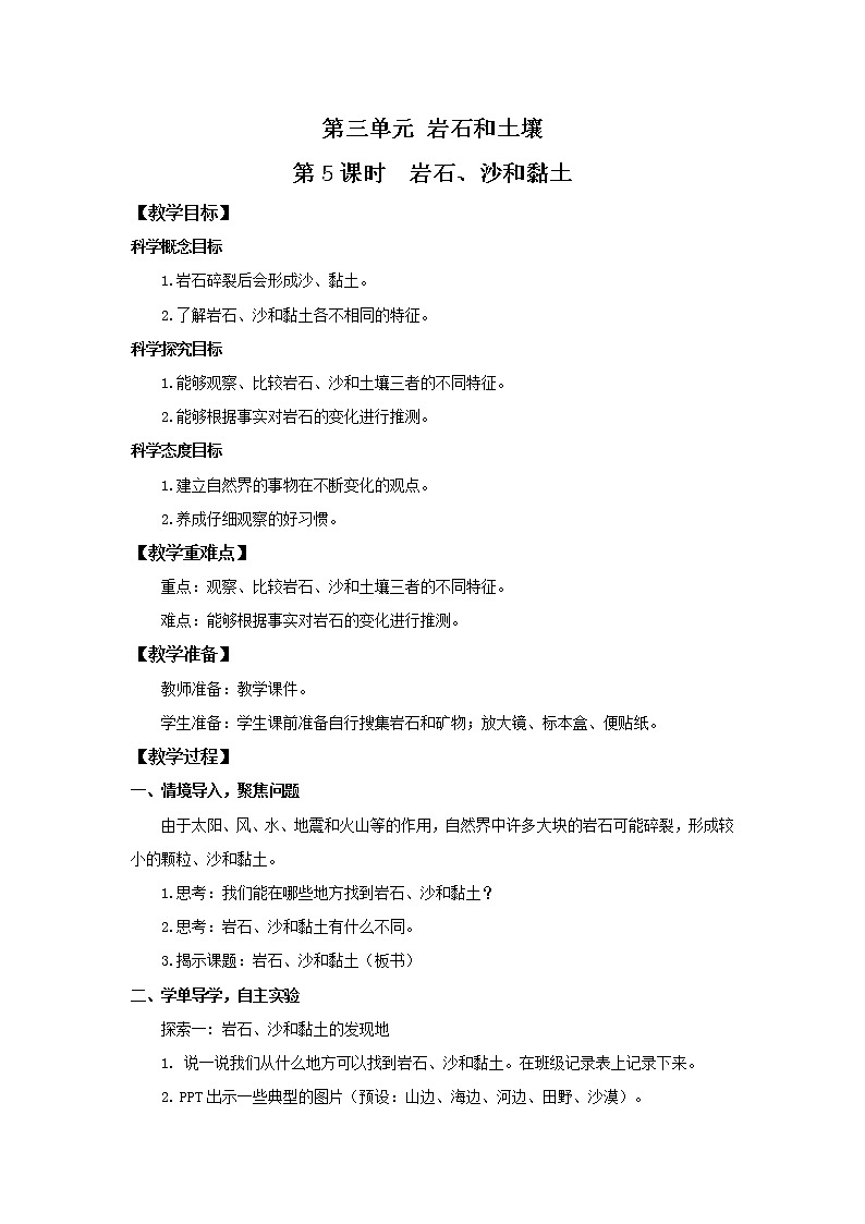 3.5《岩石、沙和黏土》教案第1页