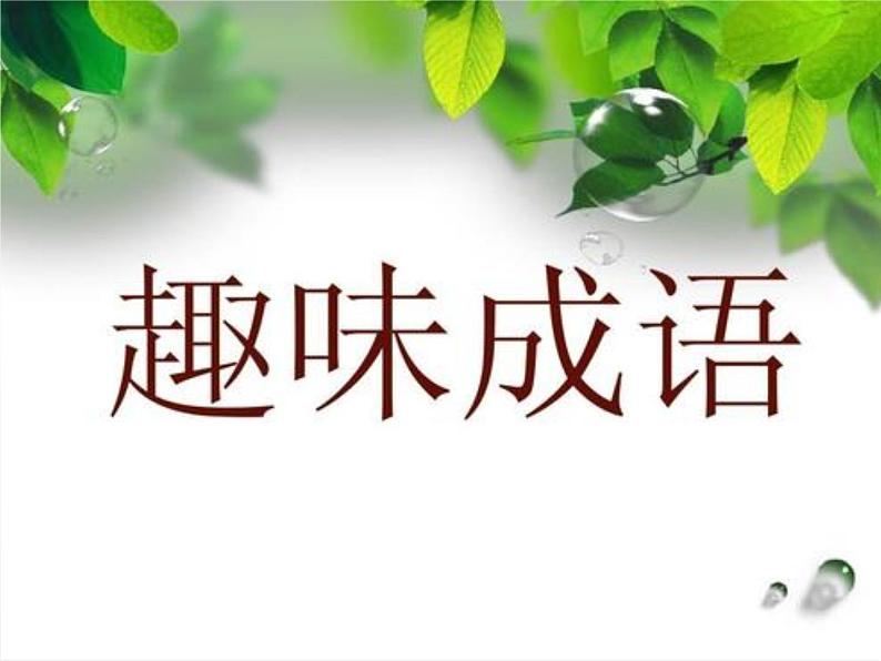 《成语游戏，趣味成语》（课件）-2021-2022学年小学生拓展01