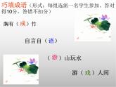 《成语游戏，趣味成语》（课件）-2021-2022学年小学生拓展