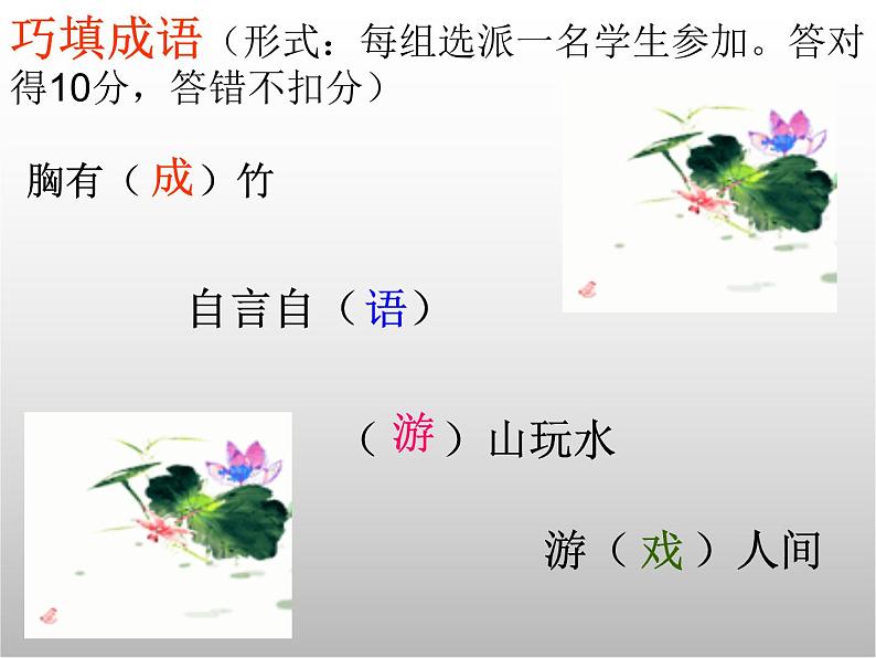 《成语游戏，趣味成语》（课件）-2021-2022学年小学生拓展04