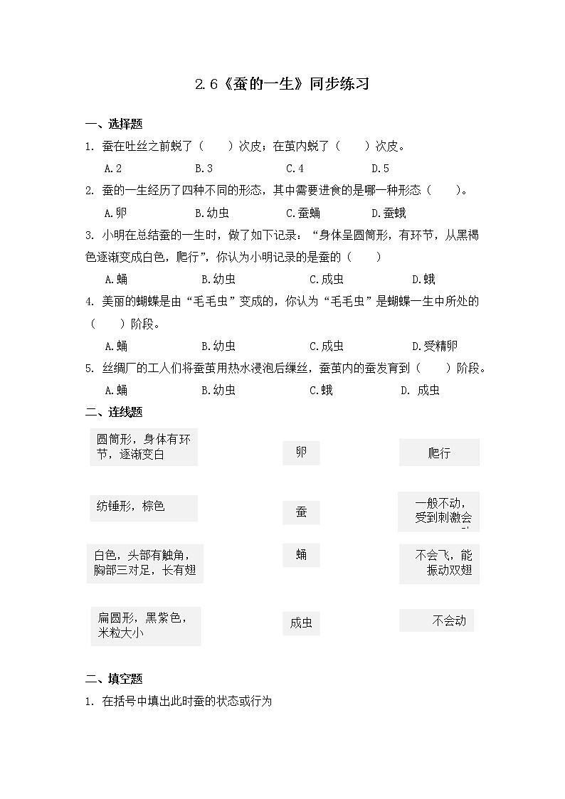 2.6《蚕的一生》同步练习第1页