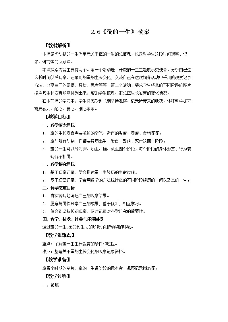 2.6《蚕的一生》教案第1页