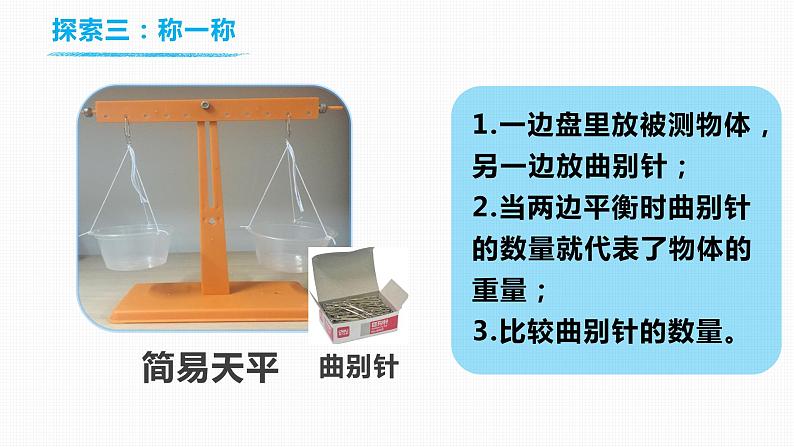 1.2《谁轻谁重》课件第7页