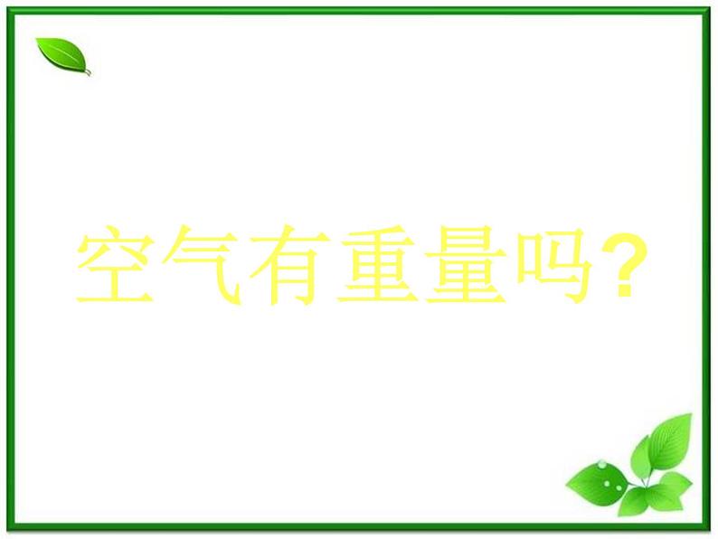 教科小学科学三上《4.7、空气有重量吗》PPT课件(4)02