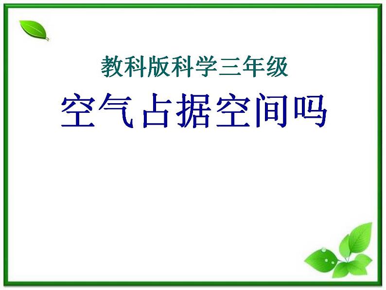 教科小学科学三上《4.6、空气占据空间吗》PPT课件(6)第1页