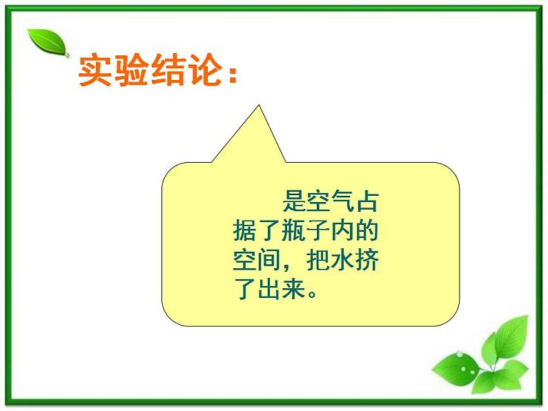 教科小学科学三上《4.6、空气占据空间吗》PPT课件(6)第7页