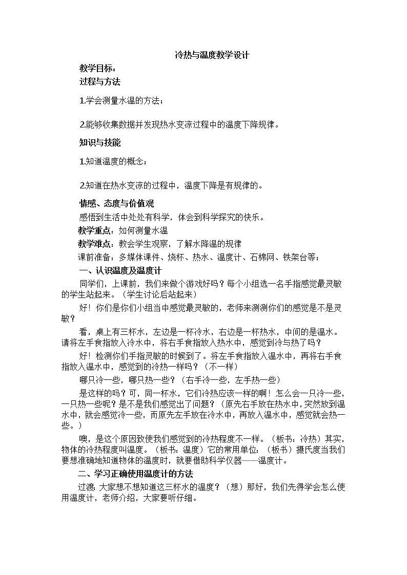 苏教版四年级下冷热与温度教案01