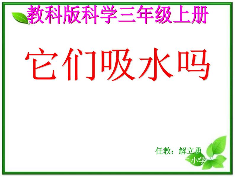 教科小学科学三上《3.4、它们吸水吗》PPT课件(5)01