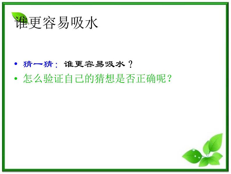 教科小学科学三上《3.4、它们吸水吗》PPT课件(6)第4页