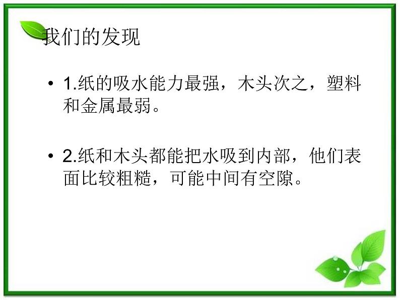 教科小学科学三上《3.4、它们吸水吗》PPT课件(6)第7页