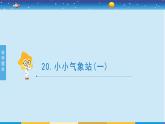 5.19《小小氣象站（一）》授課課件