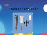 5.19《小小氣象站（一）》授課課件