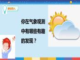 5.20《小小氣象站（二）》授課課件