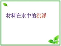 教科版三年级上册5、材料在水中的沉浮教课内容ppt课件