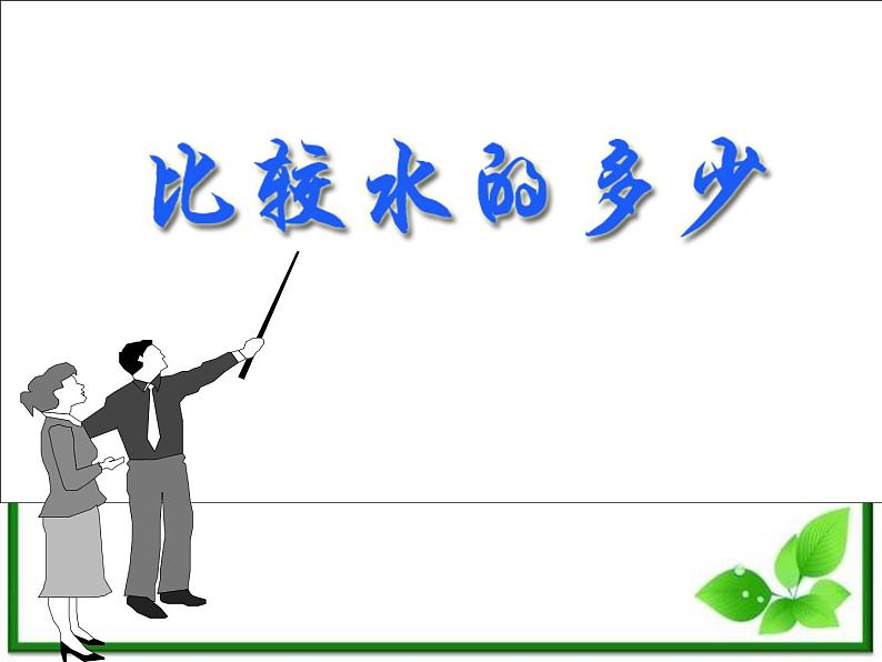 教科小学科学三上《4.4、比较水的多少》PPT课件(6)第1页