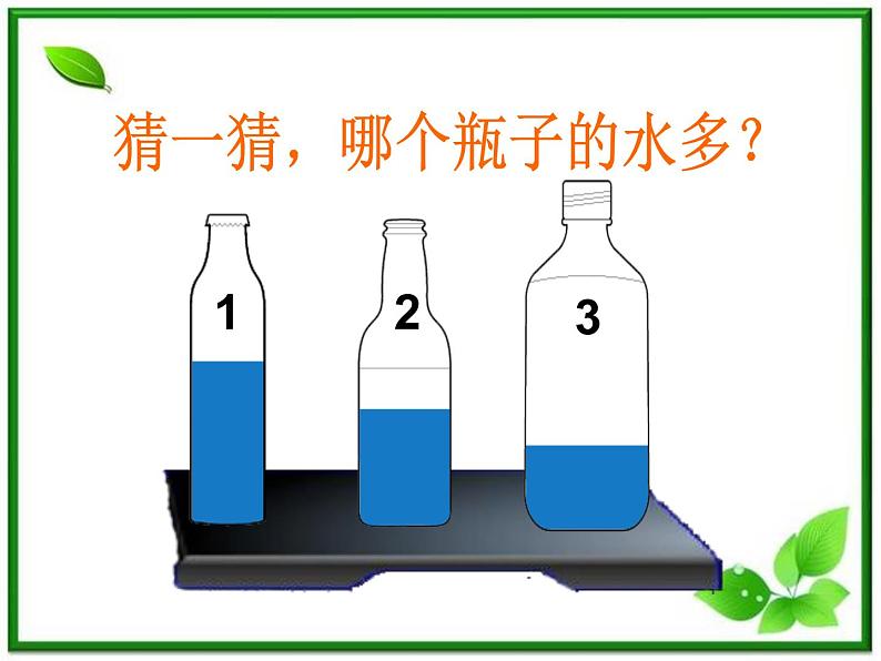 教科小学科学三上《4.4、比较水的多少》PPT课件(6)第2页