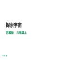 苏教版六年级上册科学4.14《探索宇宙》课件