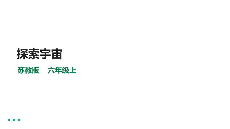 苏教版六年级上册科学4.14《探索宇宙》课件01