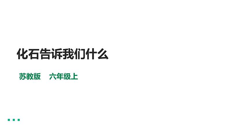 苏教版六年级上册科学3.9《化石告诉我们什么》课件01
