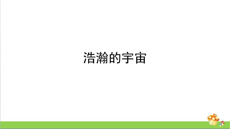 新教科版六年级下册科学3.6.《浩瀚的宇宙》（课件+素材）01