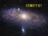 新教科版六年级下册科学3.6.《浩瀚的宇宙》（课件+素材）