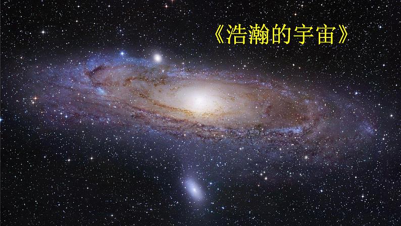 新教科版六年级下册科学3.6.《浩瀚的宇宙》（课件+素材）02