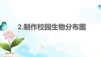 教科版 (2017)2.制作校园生物分布图完整版ppt课件