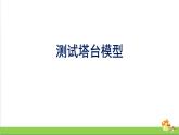 新教科版六年级下册科学1.6《测试塔台模型》（课件+素材）