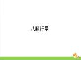 新教科版六年级下册科学3.2.《八颗行星》（课件+素材）