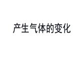 新教科版六年级下册科学4.2《产生气体的变化》（课件+素材）