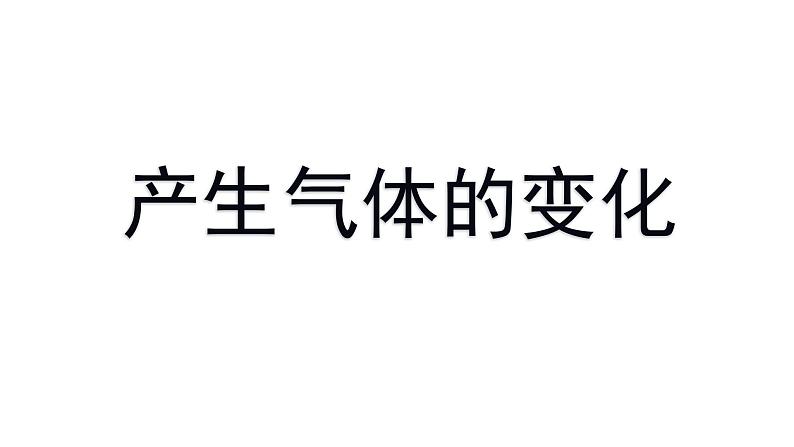 新教科版六年级下册科学4.2《产生气体的变化》（课件+素材）01
