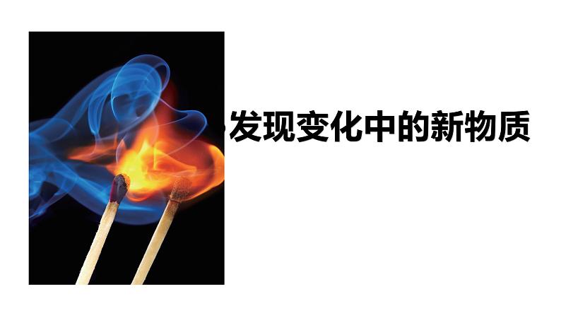 4.3《发现变化中的新物质》教学课件第1页