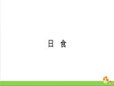 新教科版六年级下册科学3.3.《日食》（课件+素材）